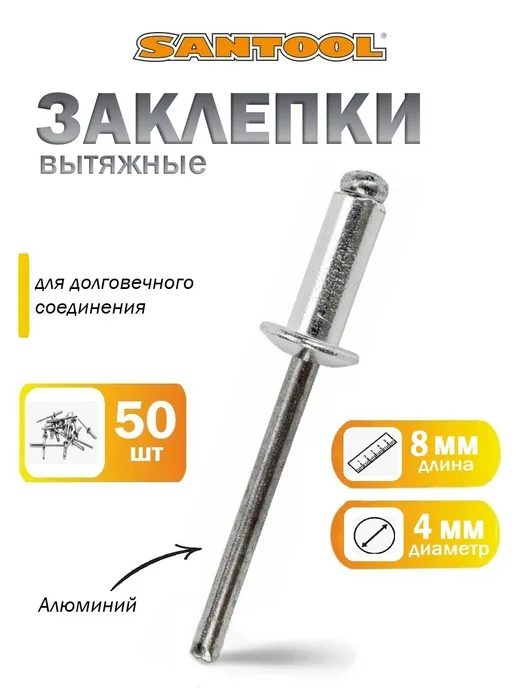 SANTOOL Заклепки для заклепочника набор 50 шт 4.8х12 мм SANTOОL, 4x8 мм, 50 шт