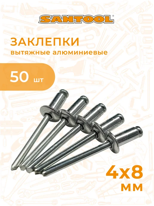 SANTOOL Заклепки для заклепочника набор 50 шт 4.8х12 мм SANTOОL, 4x8 мм, 50 шт, фото 2