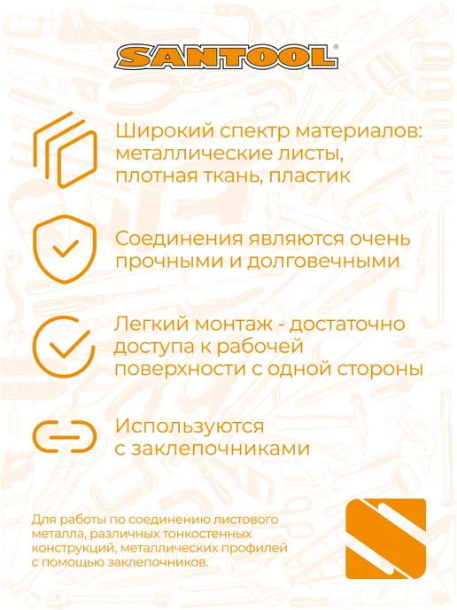 SANTOOL Заклепки для заклепочника набор 50 шт 4.8х12 мм SANTOОL, 4x8 мм, 50 шт, фото 4