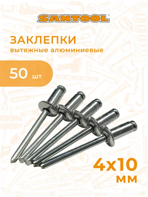SANTOOL Заклепки для заклепочника набор 50 шт 4.8х12 мм SANTOОL, 4x10 мм, 50 шт, фото 2
