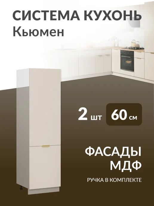 Кьюмен Фасады МДФ для пенала 2 двери, бежевый