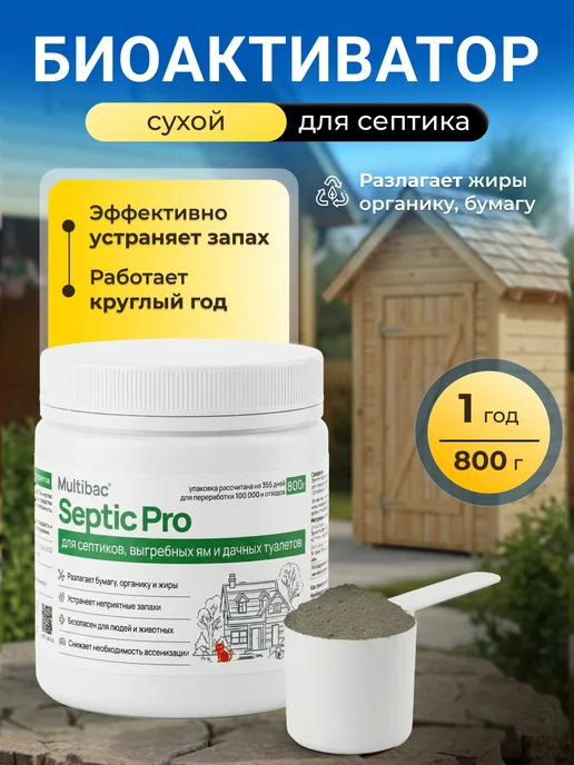 Multibac Биоактиватор для септика сухой, с мерной ложкой, 500 мл