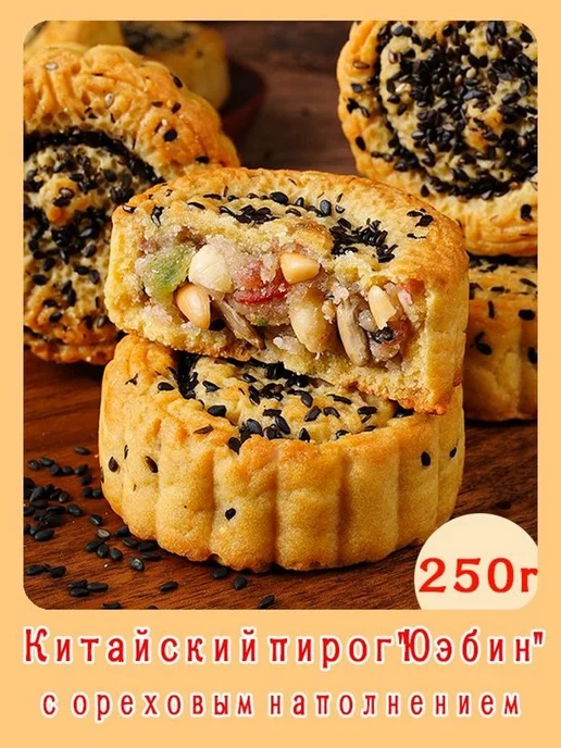 Китайский пирог Юэбин с черным кунжутом, 3 шт, 250 г, 3 шт, 250 г