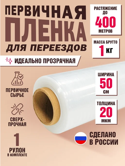 Плёныч Упаковочная стрейч пленка для переезда и багажа, белый