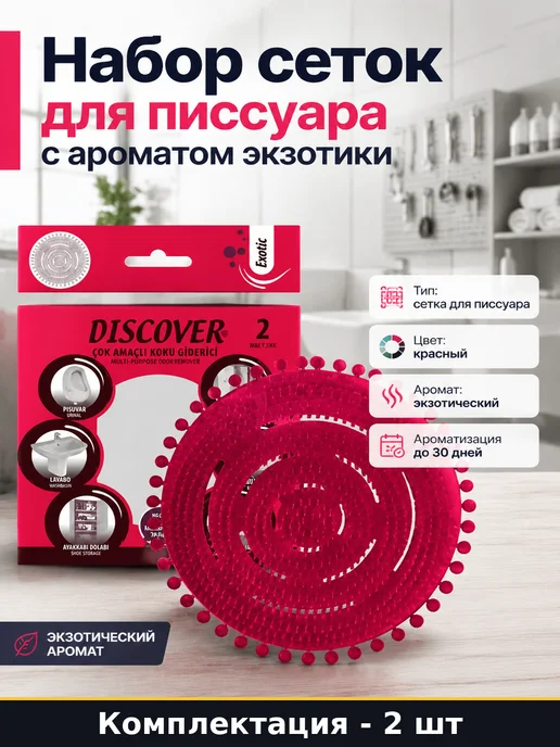 Набор сеток для писсуара с ароматом экзотики 2 штуки, красный