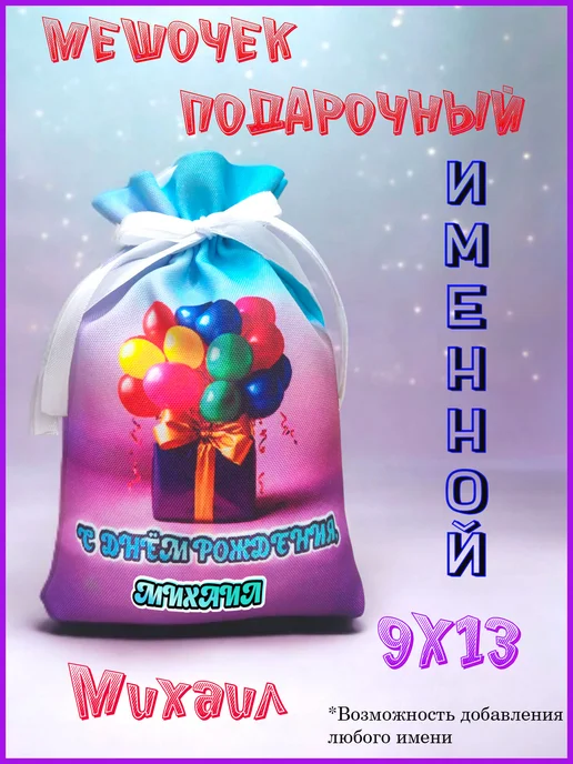 Мешочек подарочный именной 19х28, с днем рождения, Михаил, 9x13