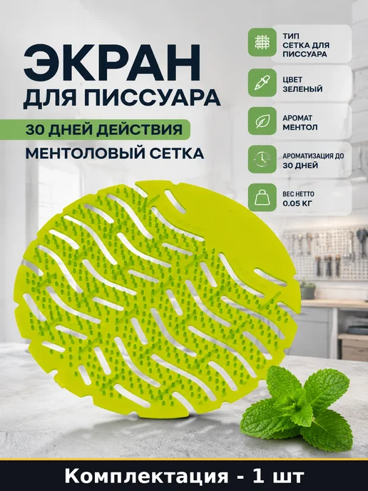 Экран для писсуара 30 дней действия ментоловый сетка, зеленый