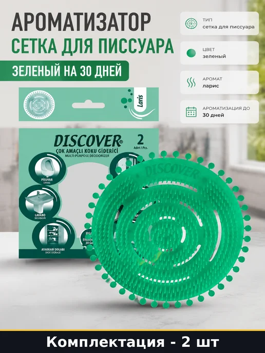 Ароматизатор сетка для писсуара 2 шт зеленый на 30 дней, 2 шт