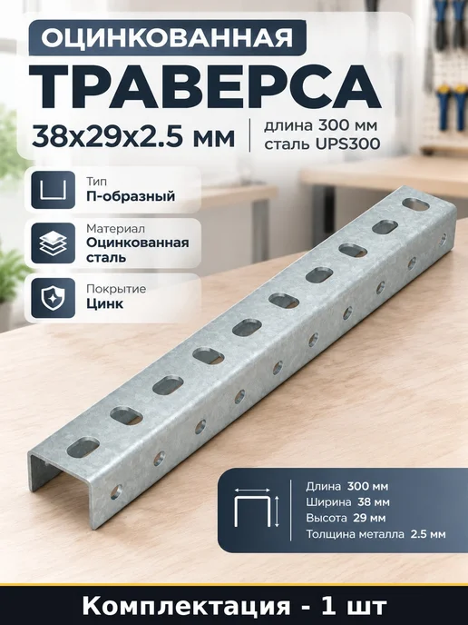 Оцинкованная траверса 38х29х2.5 мм длина 300 мм сталь UPS300, 38x29x2.5 мм