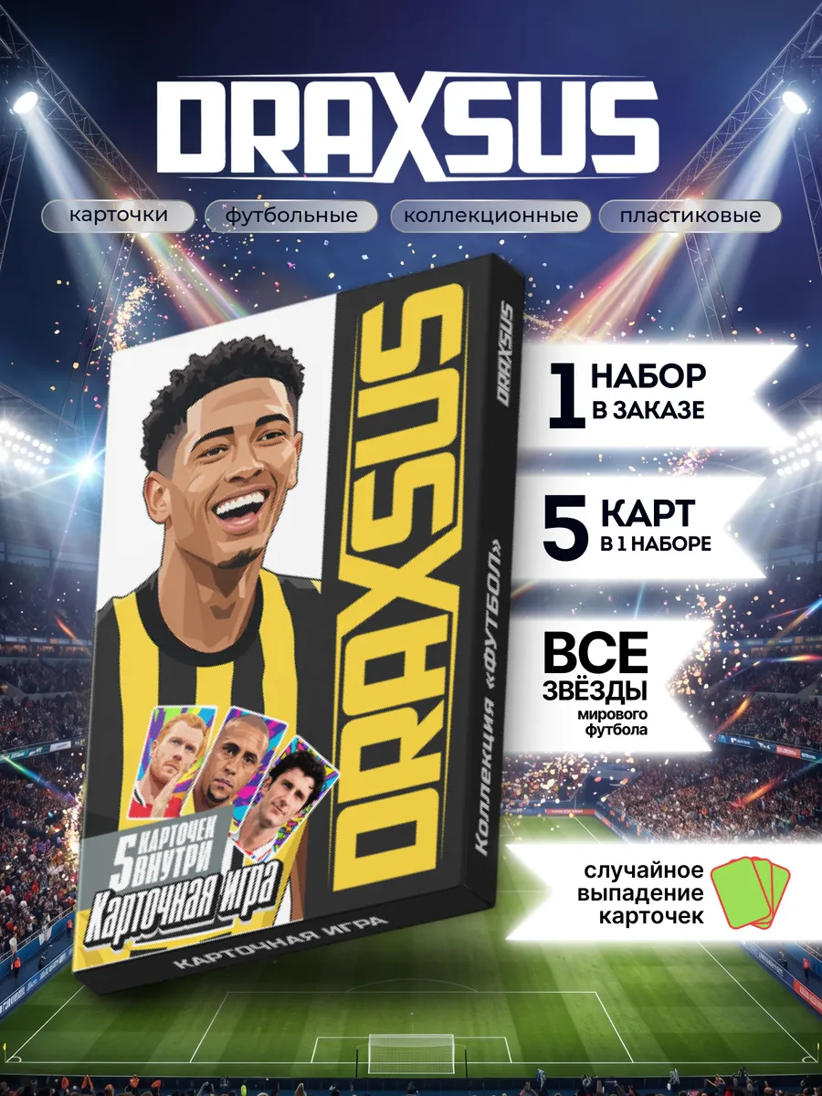 Упаковка «DRAXSUS Футбол — Пачка 1 — Футбол Премиум»