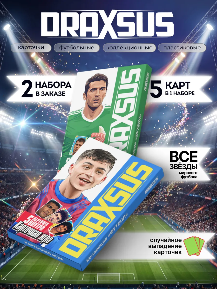Упаковка «DRAXSUS Футбол — Спайка 2 — Футбол Премиум»