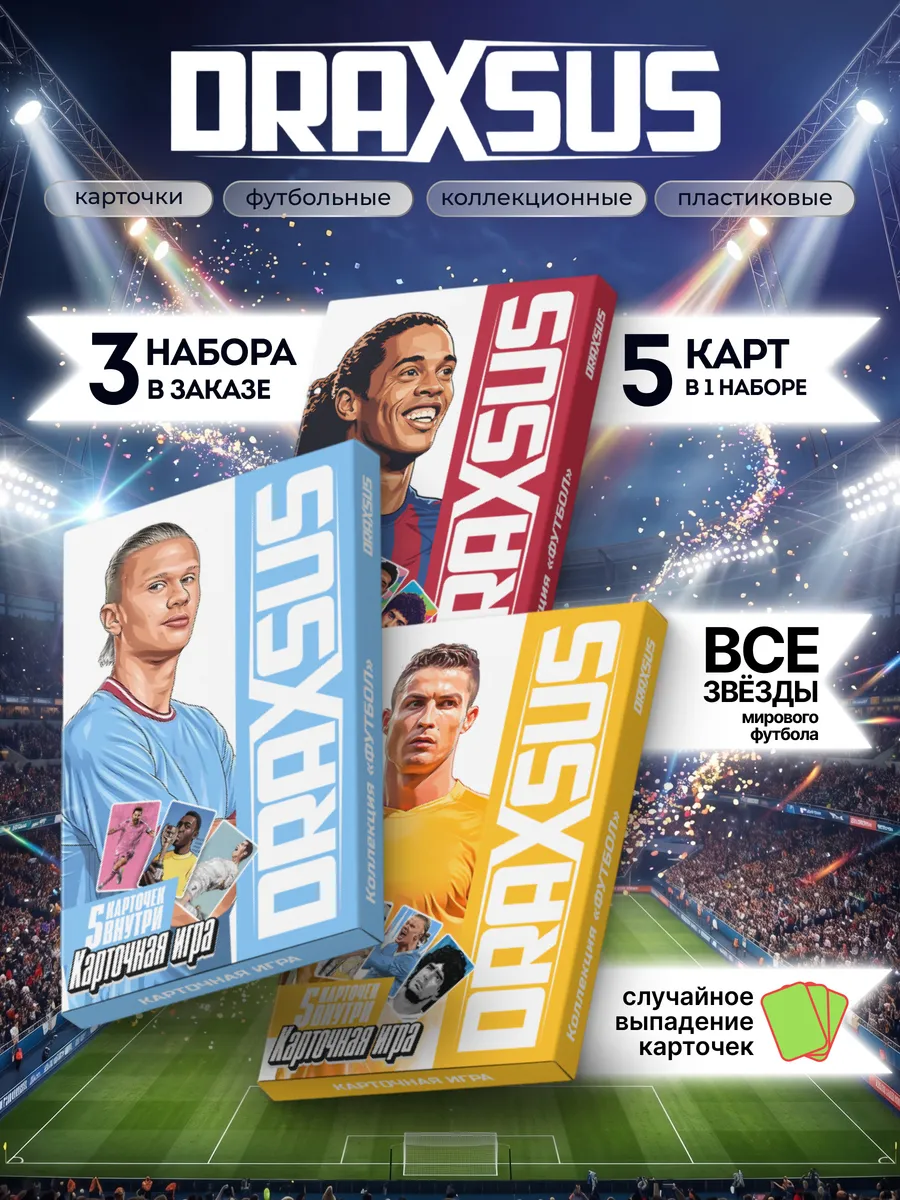 Упаковка «DRAXSUS Футбол — Спайка 3 — Футбол Премиум»