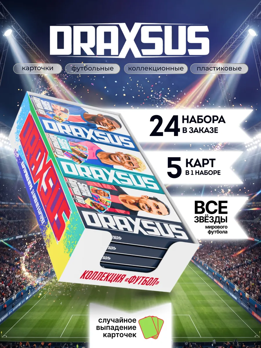 Упаковка «DRAXSUS Футбол — SHOWBOX 24 — Футбол Премиум»