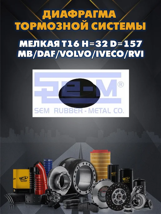 SE-M Диафрагма тормозной системы мелкая T16 h=32, вариант
