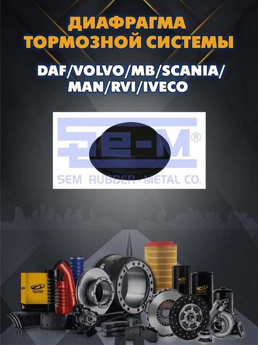 SE-M Диафрагма тормозной системы DAF Volvo MB Sca, вариант