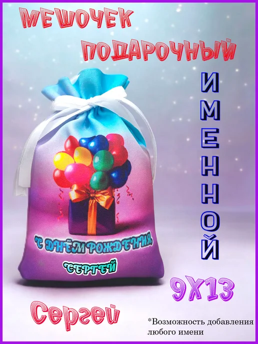 Мешочек подарочный именной 9х13, с днем рождения, Сергей, 9x13
