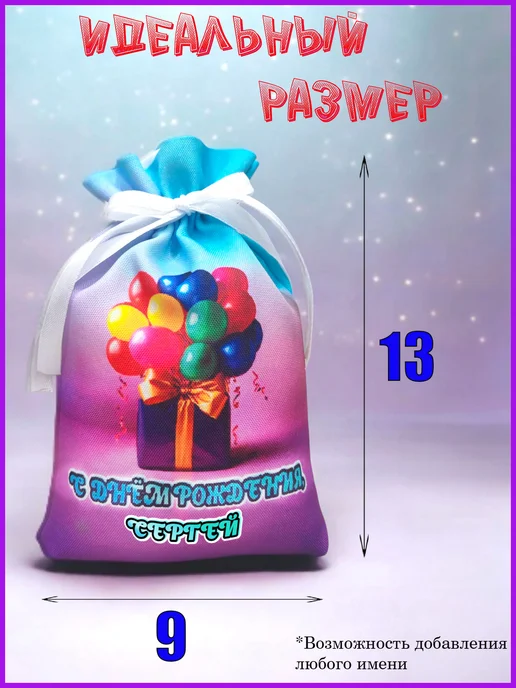 Мешочек подарочный именной 9х13, с днем рождения, Сергей, 9x13, фото 2