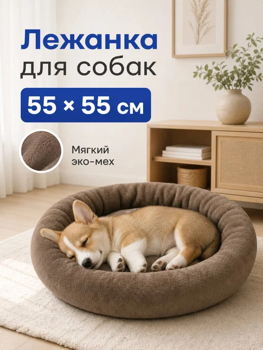 Хвостолапов Лежанка для собак мелких и средних пород 55 см, коричневый