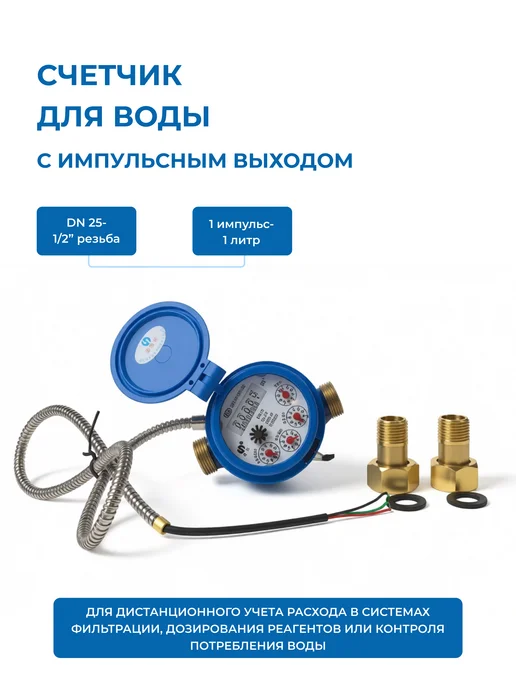 Счетчик импульсный 1" LXDGY-25 GOY, синий