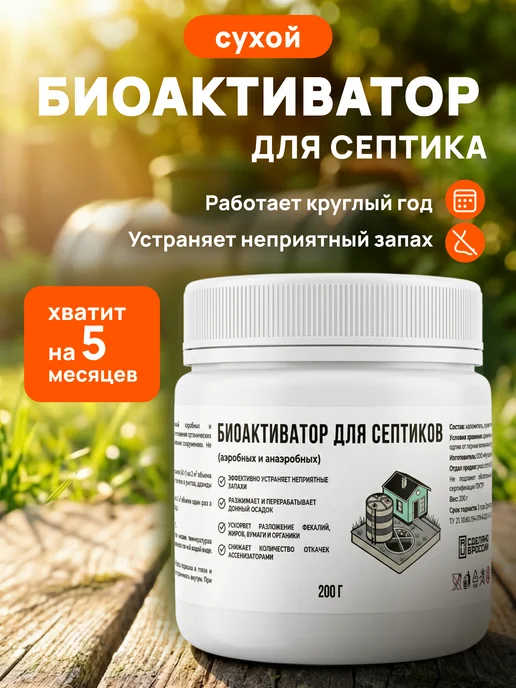 Multibac Бактерии для септика биоактиватор порошок 200 г, 200 г
