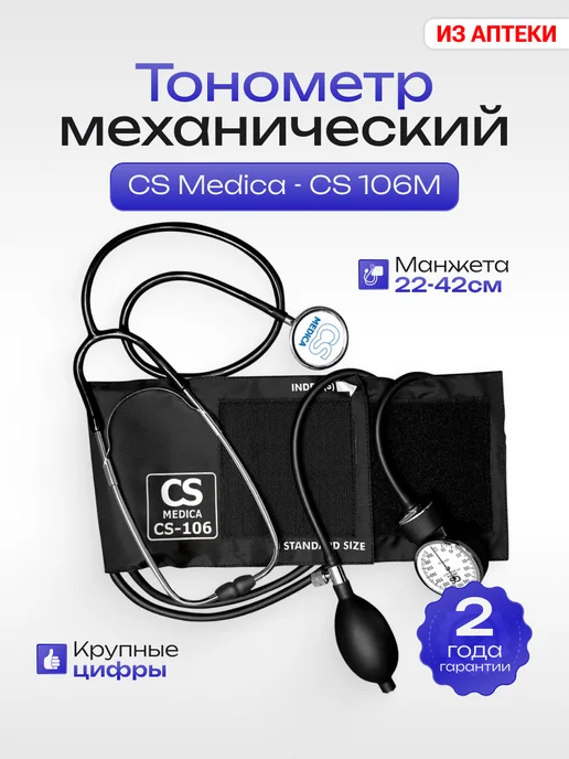 CS Medica Тонометр механический в комплекте с фонендоскопом CS-106 M, 106 м