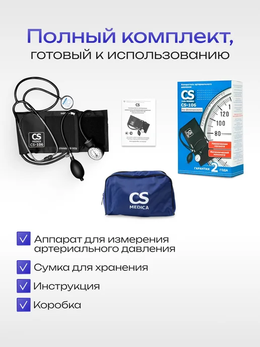 CS Medica Тонометр механический в комплекте с фонендоскопом CS-106 M, 106 м, фото 5
