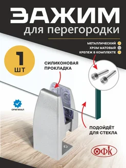 ОФК Зажим для перегородки офисного стола 4 штуки