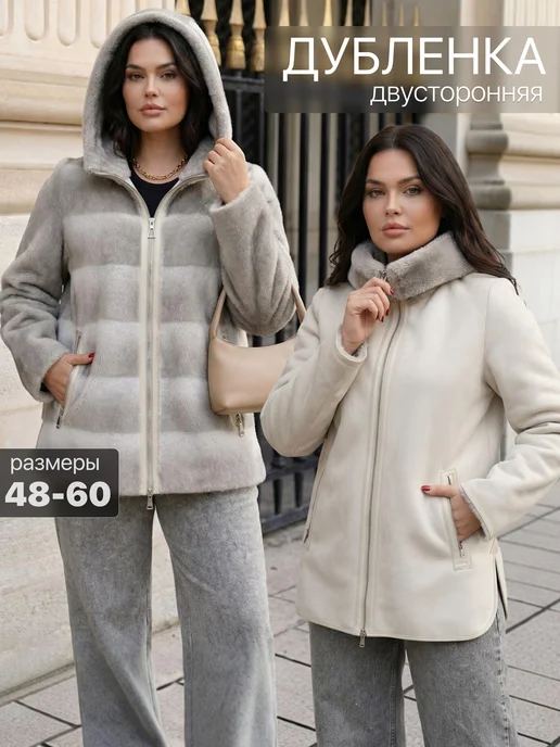 WOW WEAR Дубленка двусторонняя короткая осенняя большие размеры, белый