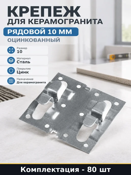 Крепеж для керамогранита рядовой 10 мм оцинкованный 80 штук, голубой