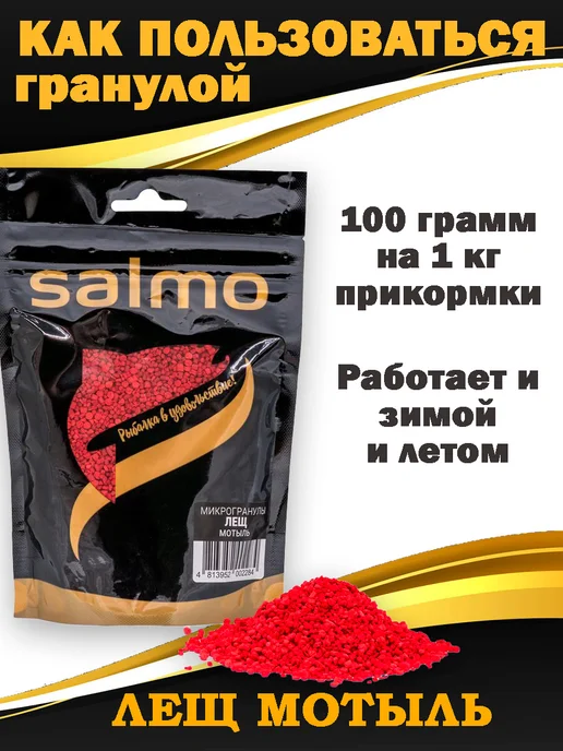 Salmo Добавка в прикормку Микрогранула Лещ Мотыль красный, красный, фото 3