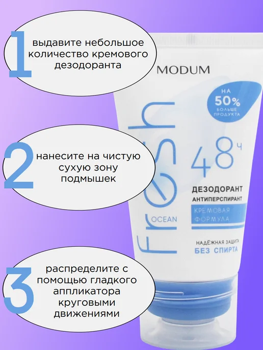 MODUM Дезодорант женский кремовый Fresh Ocean, 75 мл, фото 3