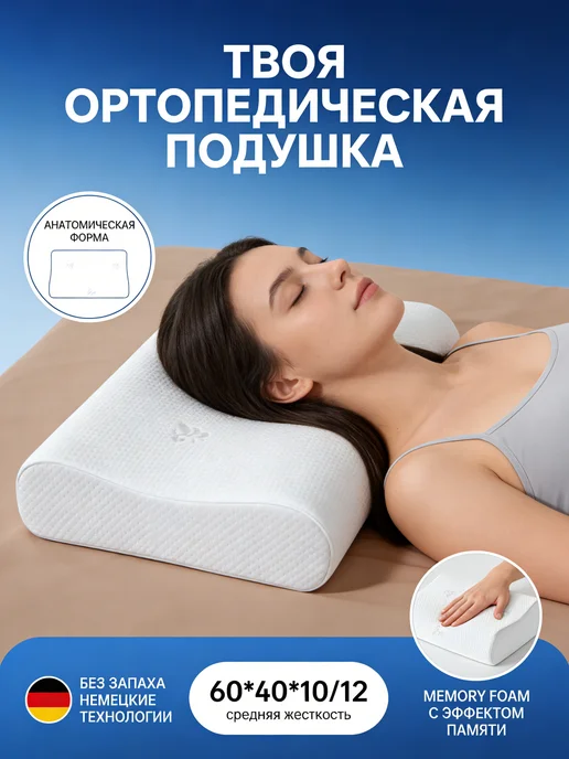 WALFORT HOME Подушка ортопедическая для сна, белый