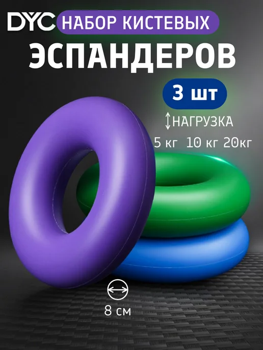 DYC Набор кистевых эспандеров 3 шт, 3 шт