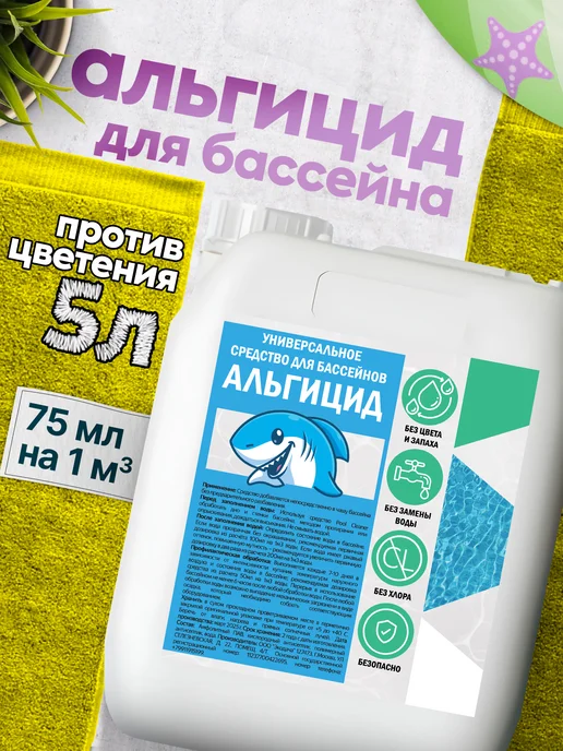 HOLI DAY Альгицид химия для очистки бассейна 5 л, 5 л, фото 2