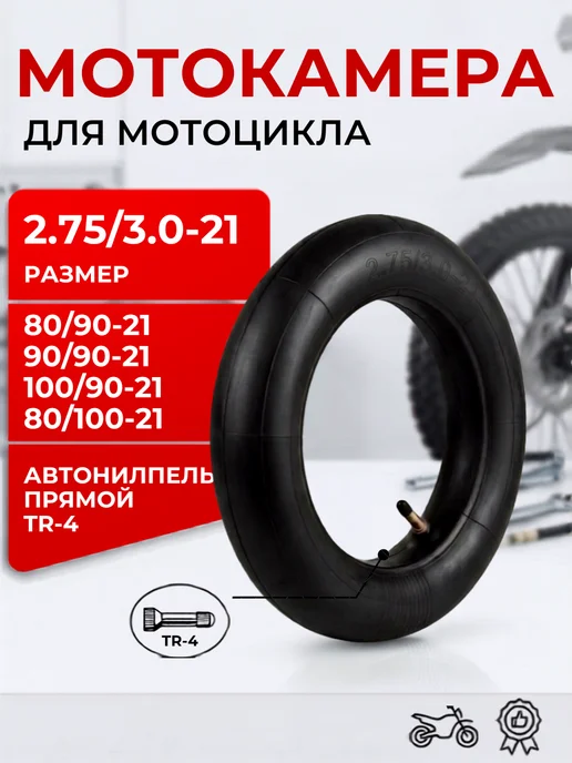 ХОРС-МОТОРС Камера 21 (2.75-21, 3.00-21) для мотоцикла, вариант