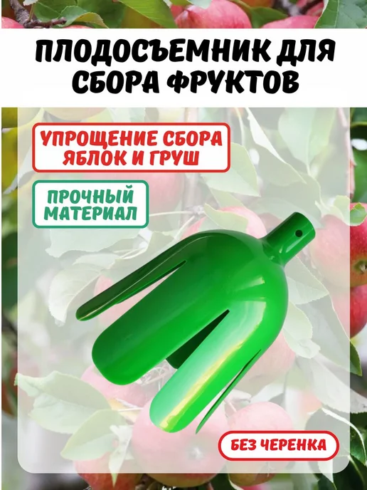 Полипласт Плодосъемник для сбора фруктов (D145мм, глубина 150мм), вариант
