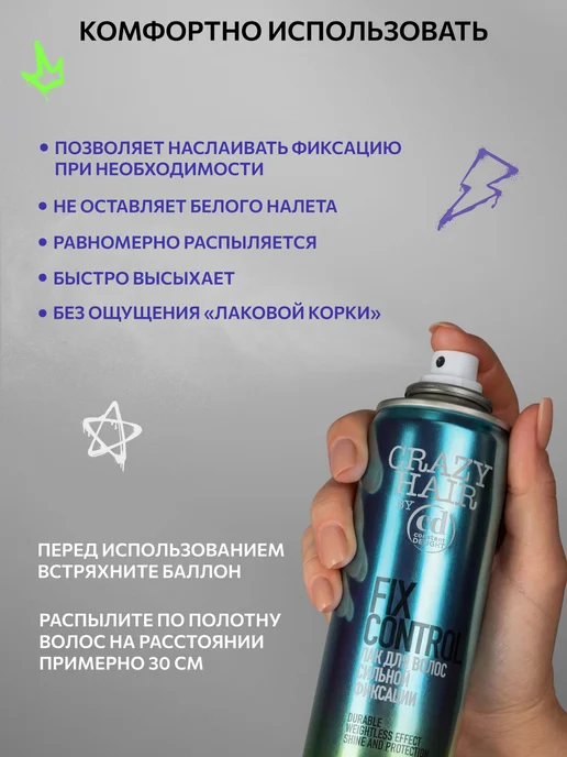 CONSTANT DELIGHT Лак для волос сильной фиксации CRAZY HAIR, 300 мл, 300 мл, фото 7