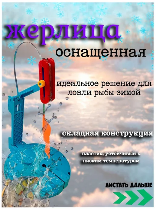 Жерлица оснащённая для зимней рыбалки на хищника, вариант