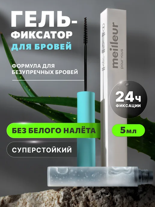 meilleur pour vous Гель для бровей MEILLEUR, стойкий, прозрачный, фиксирующий, прозрачный