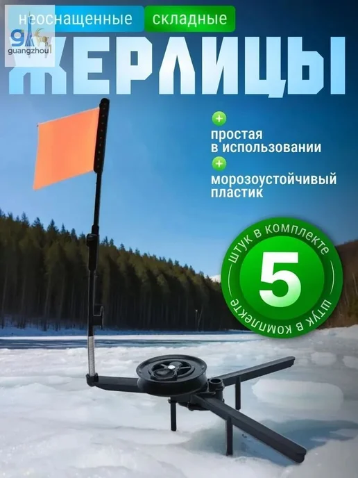 Набор жерлиц 5 шт для зимней рыбалки, вариант