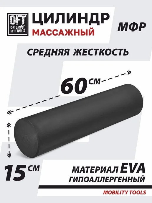 ORIGINAL FITTOOLS Ролик массажный валик для спины 60 см, черный