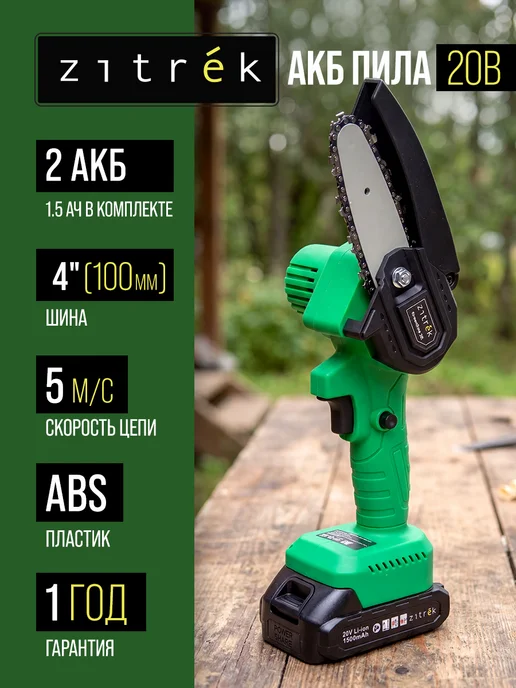 ZITREK Пила цепная аккумуляторная GreenSaw 20, зеленый