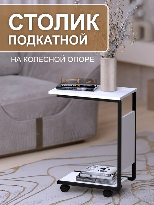 Версаль МК Стол журнальный подкатной на колесиках, белый, фото 2