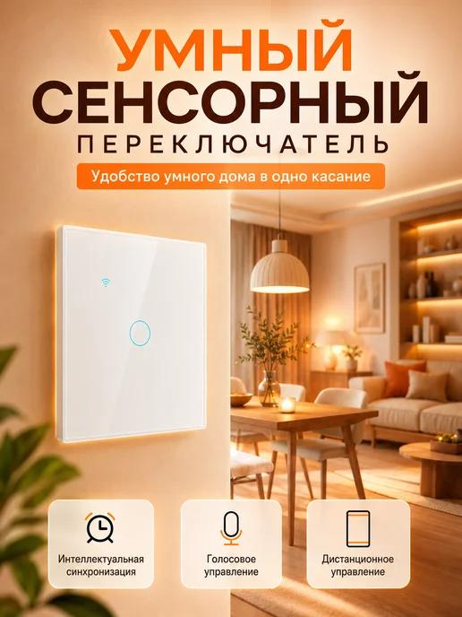 Chevolink Умный сенсорный выключатель с Алисой Поддержка WiFi APP, белый, фото 5
