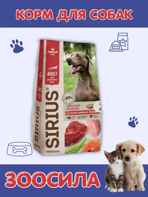 Сухой корм SIRIUS Рацион для собак, мясо, 20 кг