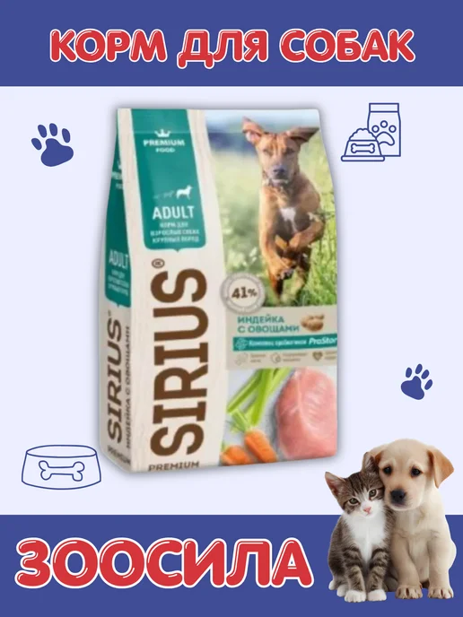 Сухой корм SIRIUS для собак, крупные, индейка, 20 кг