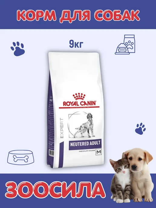 Сухой корм Royal canin Neutered Кастрированных для собак, взрослые, 9 кг