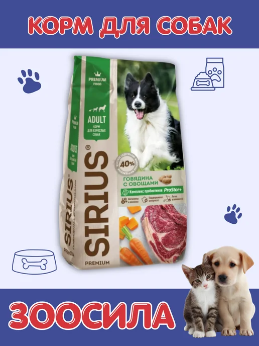 Сухой корм SIRIUS для собак, говядина, 20 кг