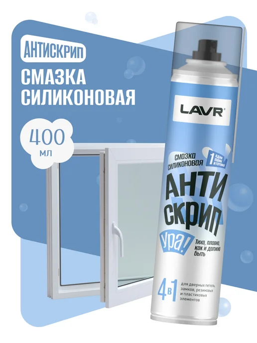LAVR Смазка силиконовая от скрипа и примерзания бесцветная, 400 мл