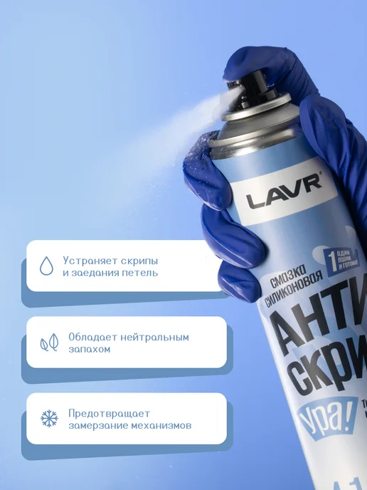 LAVR Смазка силиконовая от скрипа и примерзания бесцветная, 400 мл, фото 2